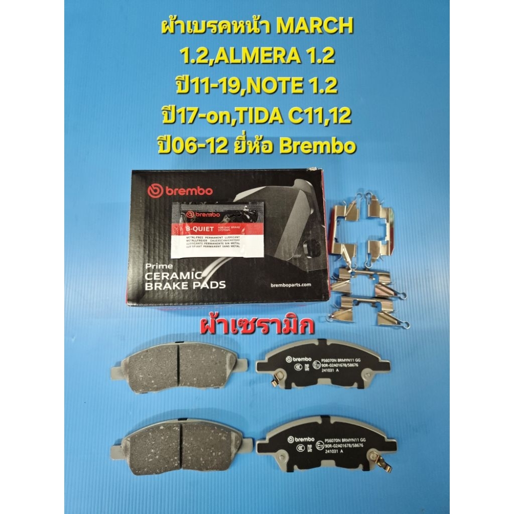 ผ้าเบรคหน้า MARCH 1.2,ALMERA 1.2 ปี11-19,NOTE 1.2 ปี17-on,TIDA C11,12 ปี06-12 ยี่ห้อBremboผ้าเซรามิก
