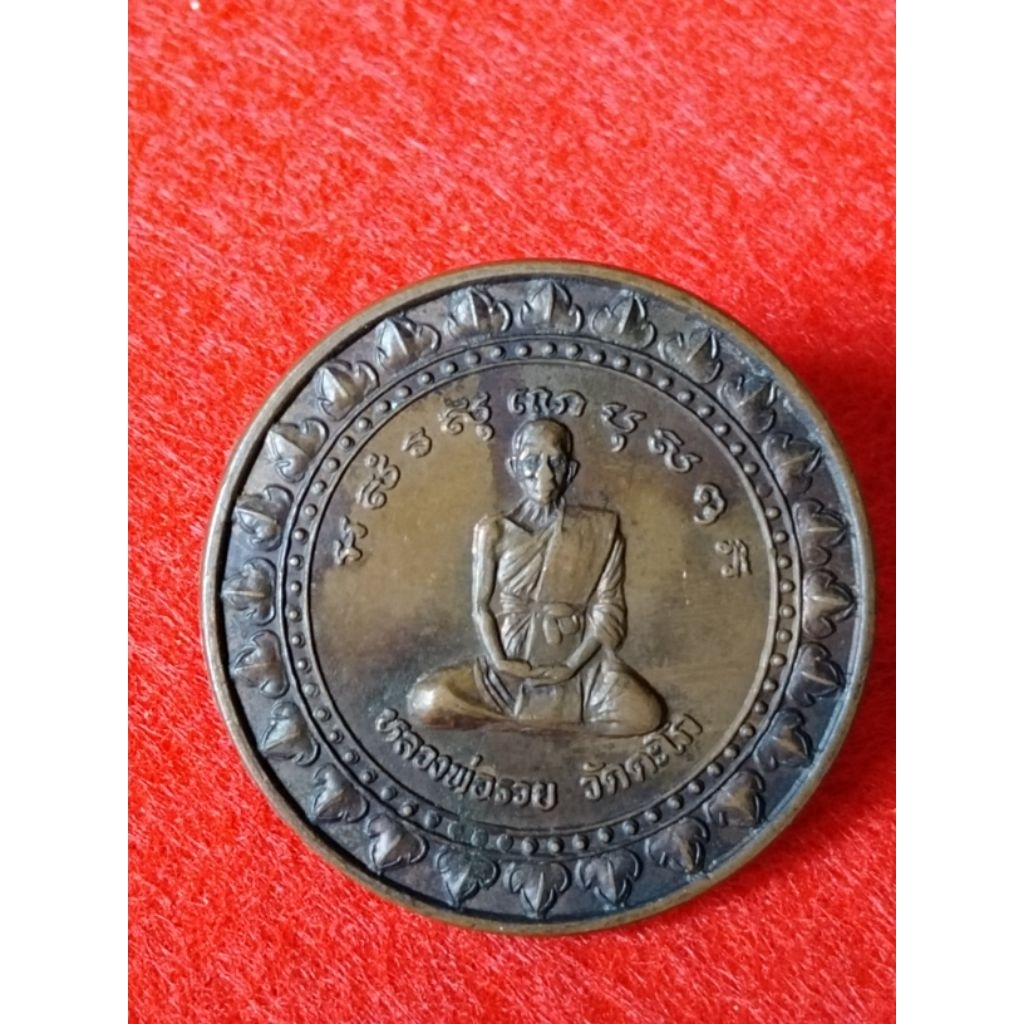 เหรียญมหาลาภ หลวงพ่อรวย วัดตะโก ปี 2540 ออกวัดโพธิ์เผือก