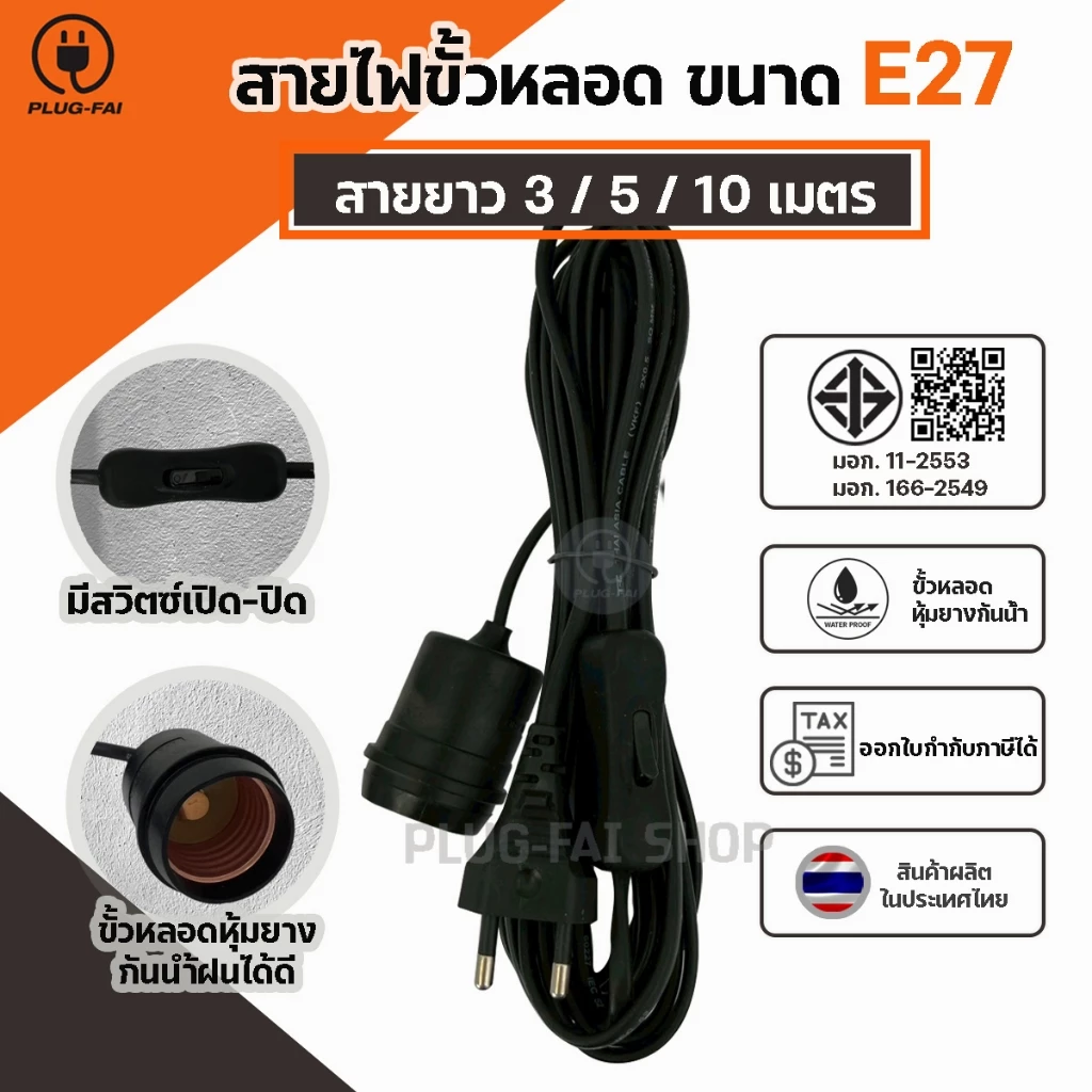 สายไฟขั้วหลอด ขนาดE27 ยาว 3/5/10 เมตร พร้อมปลั๊กเสียบ แบบมีสวิตซ์ และไม่มีสวิตซ์ ยางหุ้มขั้วกันฝน