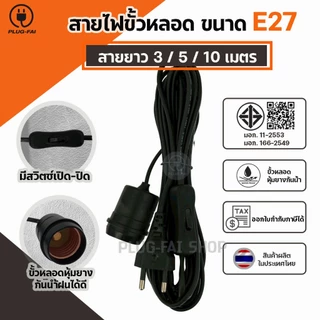 สายไฟขั้วหลอด ขนาดE27 ยาว 3/5/10 เมตร พร้อมปลั๊กเสียบ แบบมีสวิตซ์ และไม่มีสวิตซ์ ยางหุ้มขั้วกันฝน