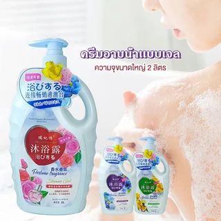 【ความจุขนาดใหญ่ 2L🎉】 กลิ่นน้ำหอม ครีมอาบน้ำตัวหอม 3กลิ่น ความจุขนาดใหญ่ สบู่น้ำหอม ช่วยให้ผิวขาวกระจ่างใส ติดทนนาน