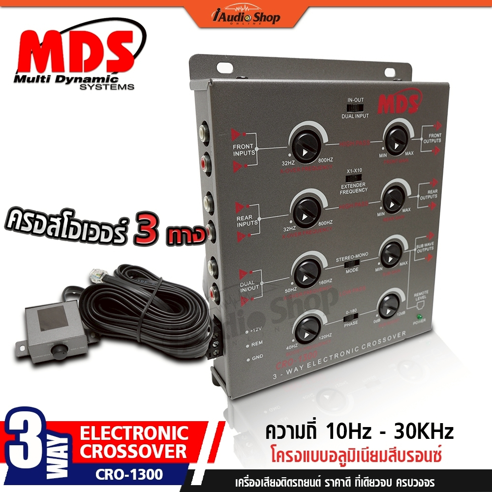 MDS ครอส คลอส ครอสโอเวอร์ คลอสโอเวอร์ 3ทาง ครอสโอเวอร์รถ กรองเสียงดีเยี่ยม CRO-1300 iaudioshop