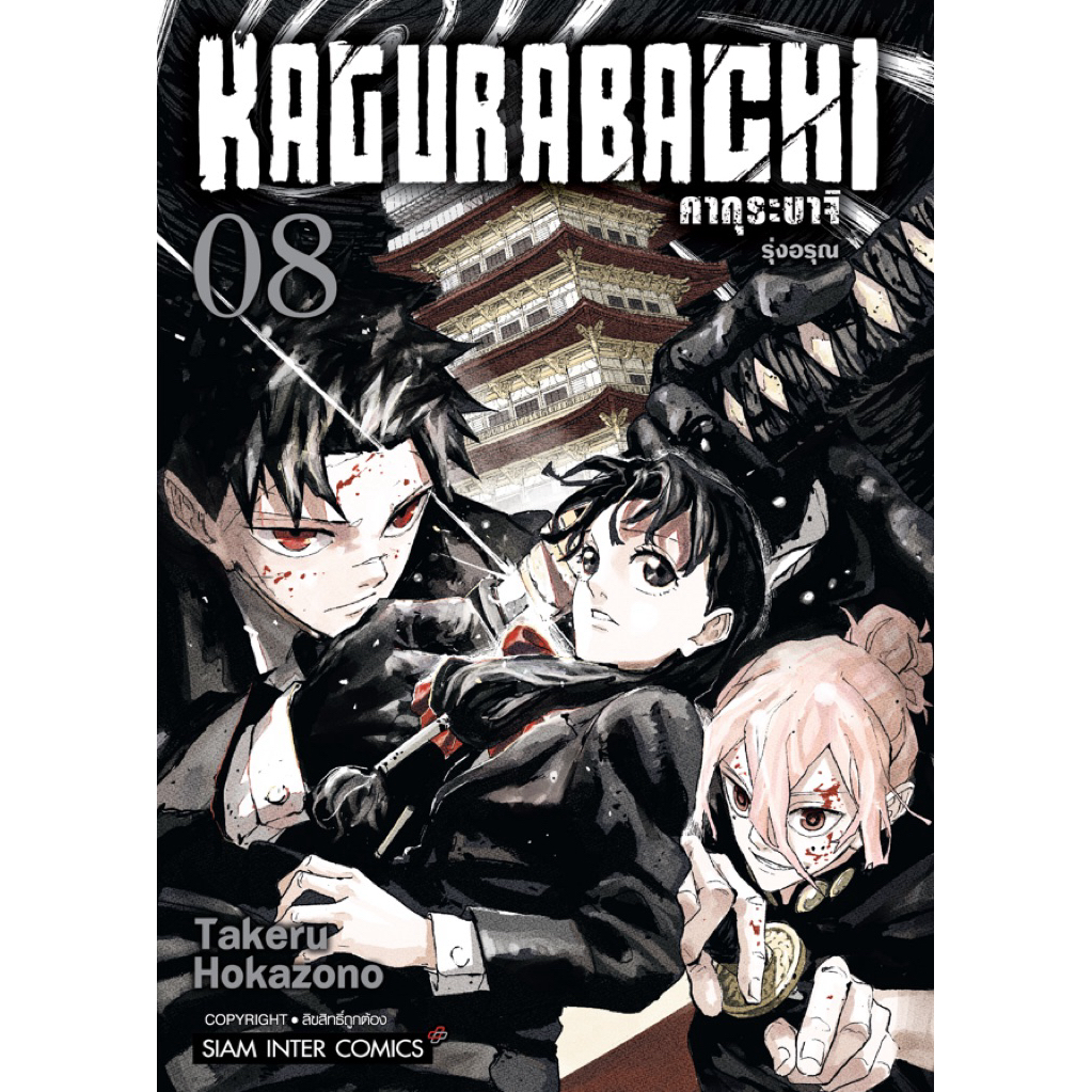 (MG) เล่ม 1-8 KAGURABACHI คากุระบาจิ