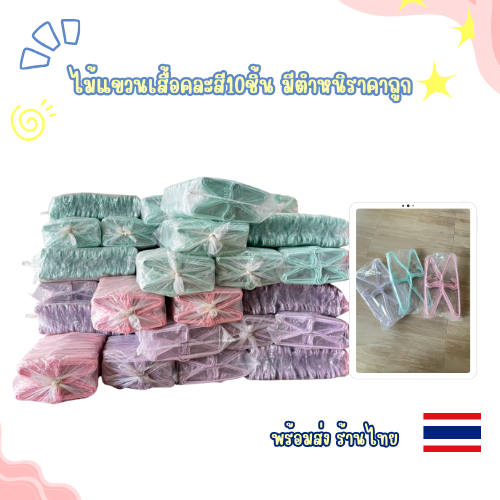 ไม้แขวนเสื้อ คละสี มีตำหนิ หลุดQC 1แพ็คมี10ชิ้นราคาถูกที่สุด สุดคุ้มขายในราคาถูกที่สุดในโลก สินค้าดี