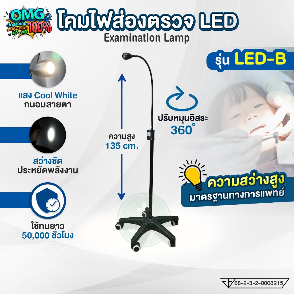 โคมไฟส่องตรวจ LED-B โทนแสง Cool White โคมไฟผ่าตัด สว่าง ชัด ประหยัดไฟ โคมตั้งพื้น สำหรับคลินิก โรงพยาบาล ห้องแลป โรงงาน