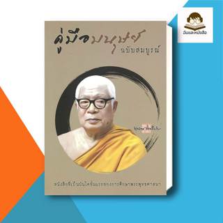 หนังสือ คู่มือมนุษย์ ฉบับสมบูรณ์ ผู้เขียน: พุทธทาสภิกขุ  สำน…
