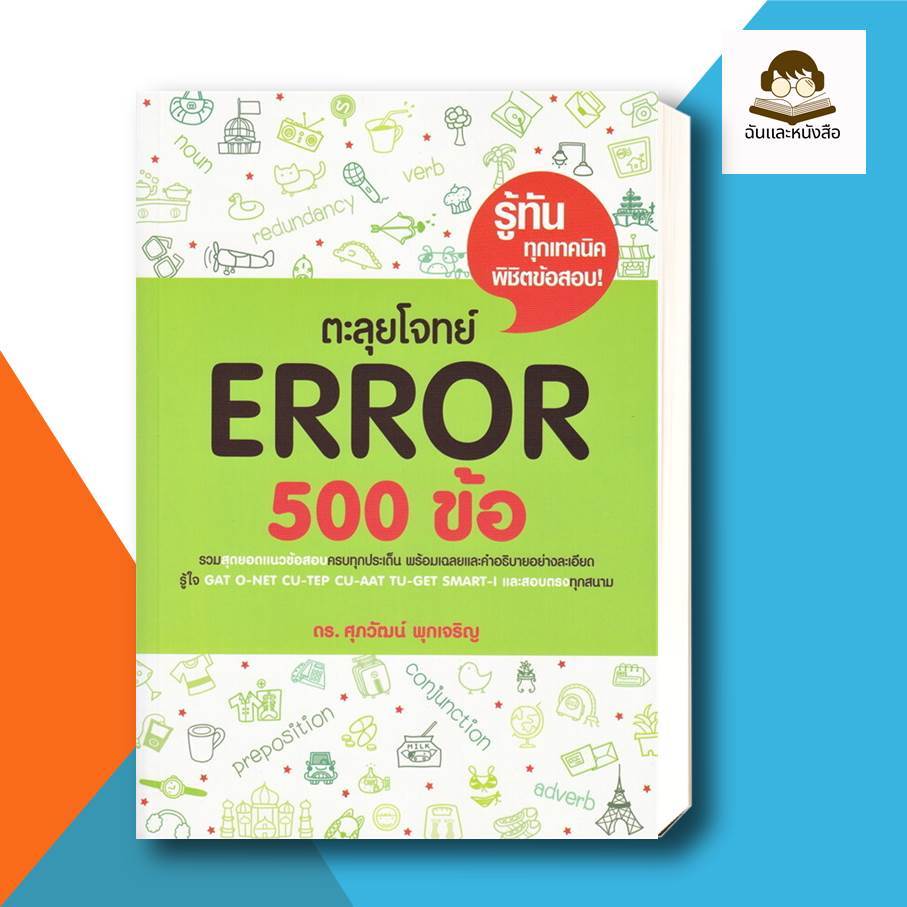หนังสือ ตะลุยโจทย์ Error 500 ข้อ