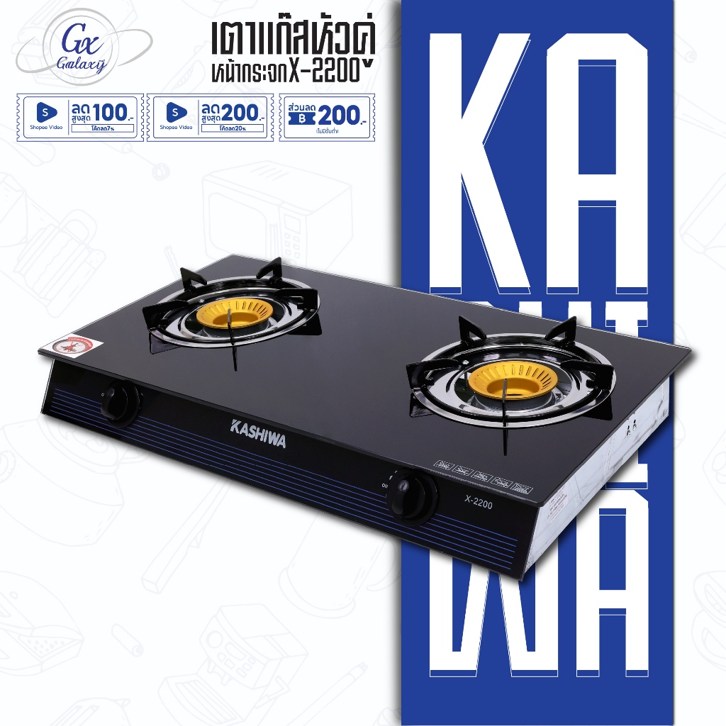 KASHIWA เตาแก๊ส หน้ากระจกหัวคู่ รุ่น X-2200 เตาแก๊ส