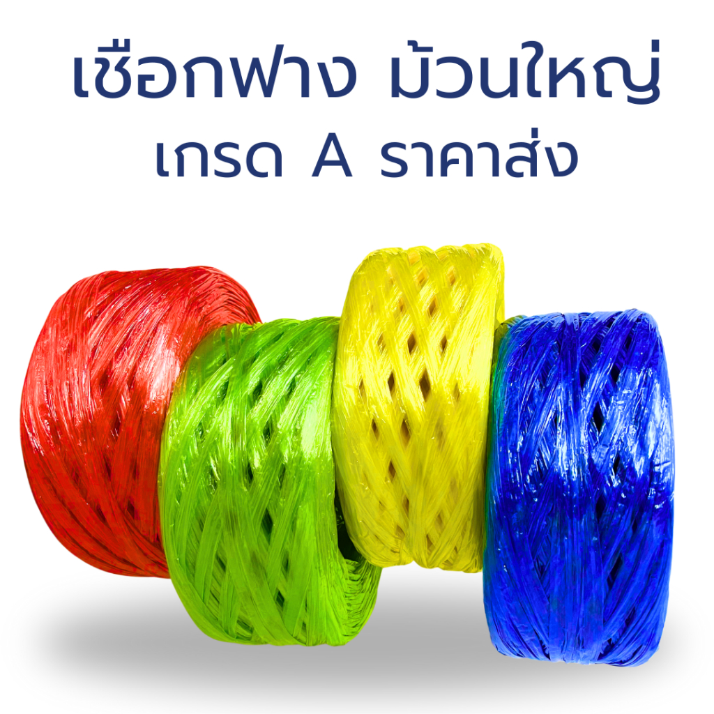 เชือกฟางพลาสติก ขาย1ม้วน ม้วนละ 250 กรัม เกรด A  เชือกปอ เหนียว ไม่ขาดง่าย คุณภาพดี ราคาโรงงาน ราคาส่ง
