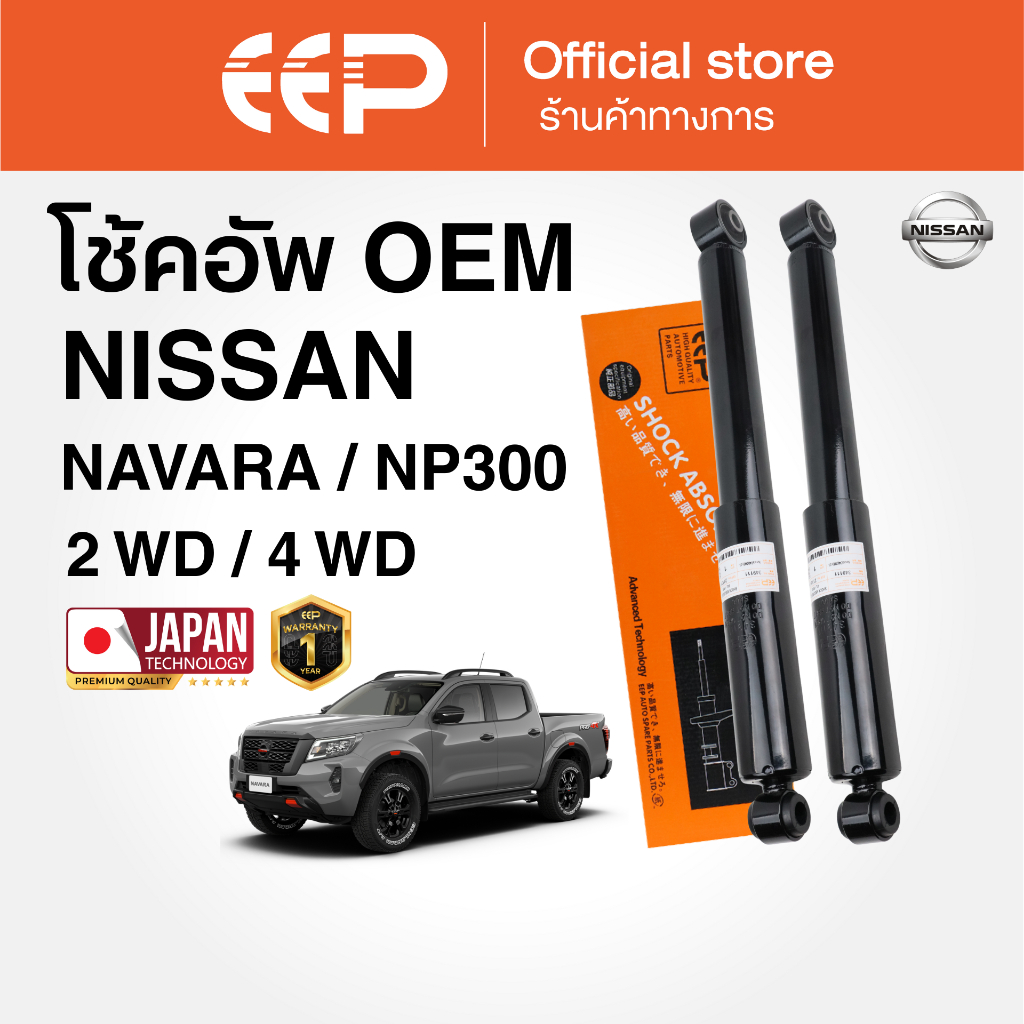 โช๊คอัพรถยนต์ EEP รุ่น NISSAN NAVARA / NP300