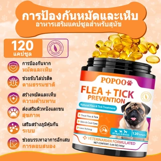 Popoo แพ็คสุดคุ้ม 2สูตร โปรไบโอติกสำหรับสุนัข และ Flea & Tick Prevention for Dogs วิตามินหมา ขนมสุนัข สำหรับสุนัขทุกวัย