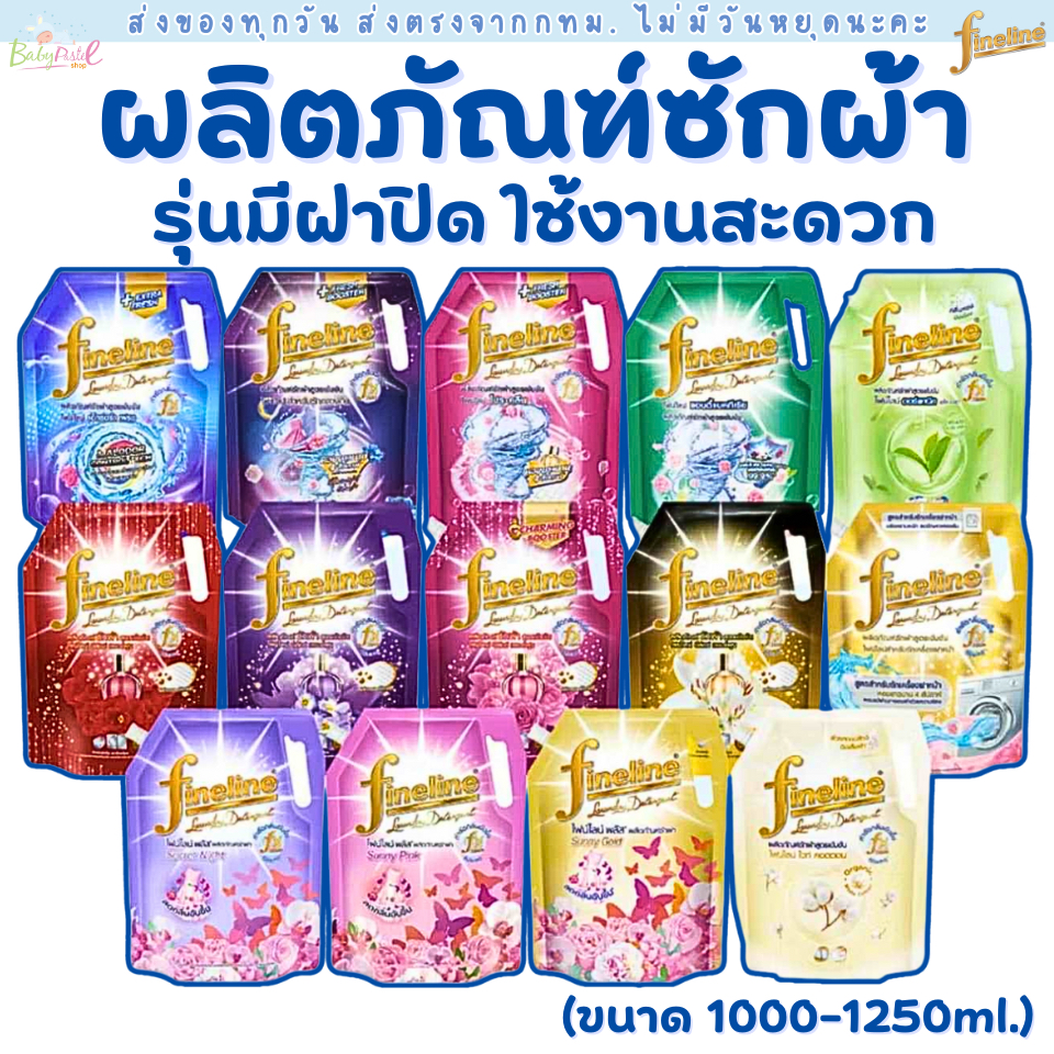 Fineline น้ำยาซักผ้าสูตรเข้มข้น ไฟน์ไลน์ ผลิตภัณฑ์ซักผ้า สูตรเข้มข้น น้ำยาซักผ้า ผงซักฟอก