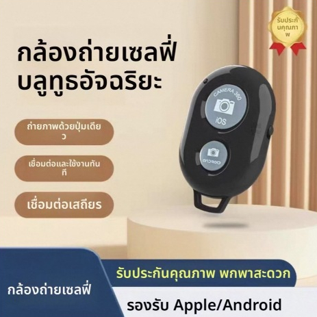 รีโมทถ่ายรูป บลูทูธ ไร้สาย Shutter Bluetooth 3.0 รีโมทถ่ายภาพไร้สาย ถ่ายรูป วิดีโอ for Android, IOS