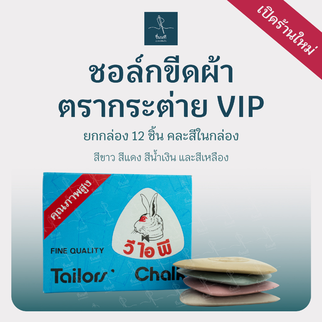 VIP ตรากระต่าย ชอล์กขีดผ้า ยกกล่อง 12 ชิ้น ชอล์กคุณภาพดี เส้นคมชัด ขีดง่าย ติดทน สำหรับงานตัดเย็บ