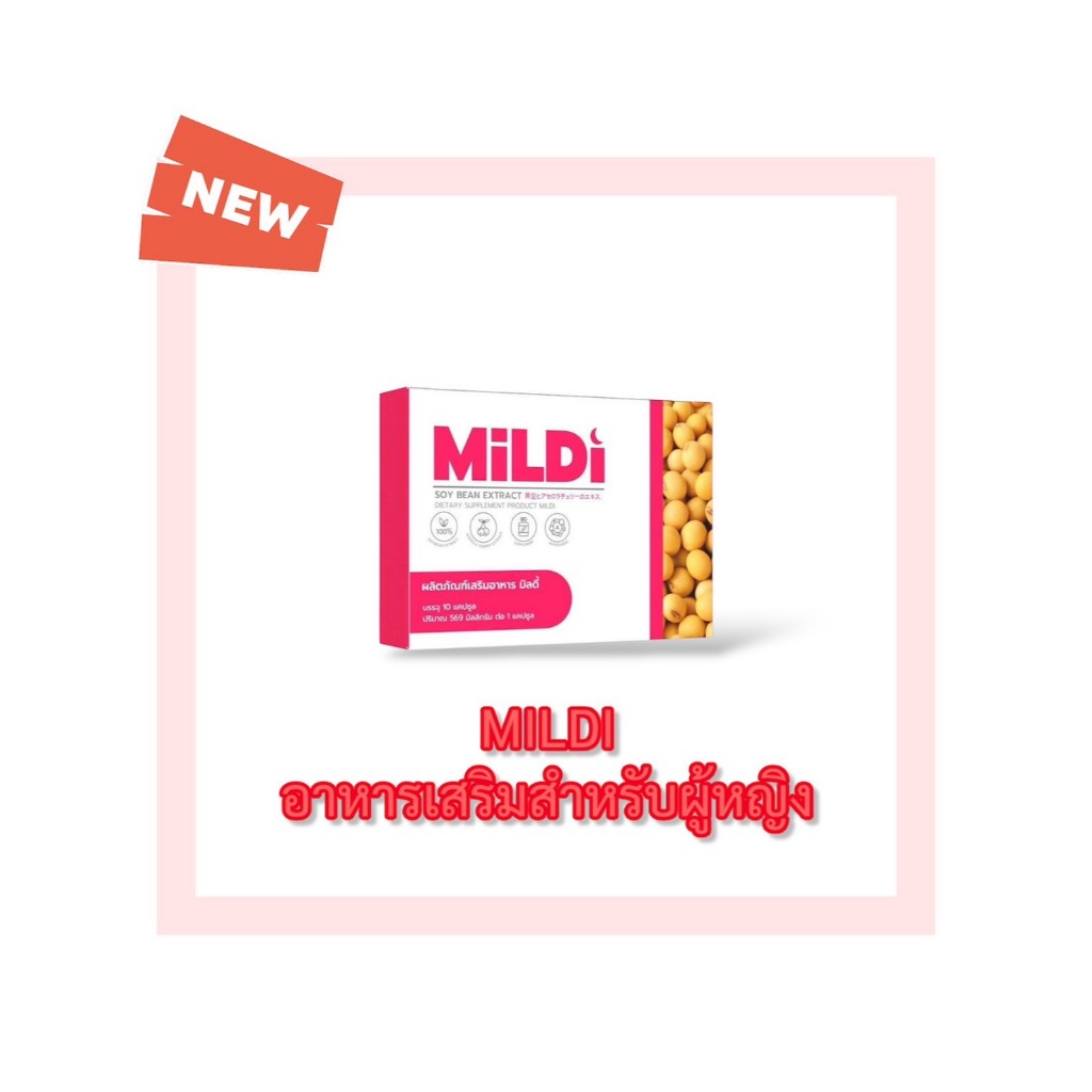 MILDI มิลดี้ ( 1 กล่อง / 10 แคปซูล ) ผลิตภัณฑ์เสริมอาหาร
