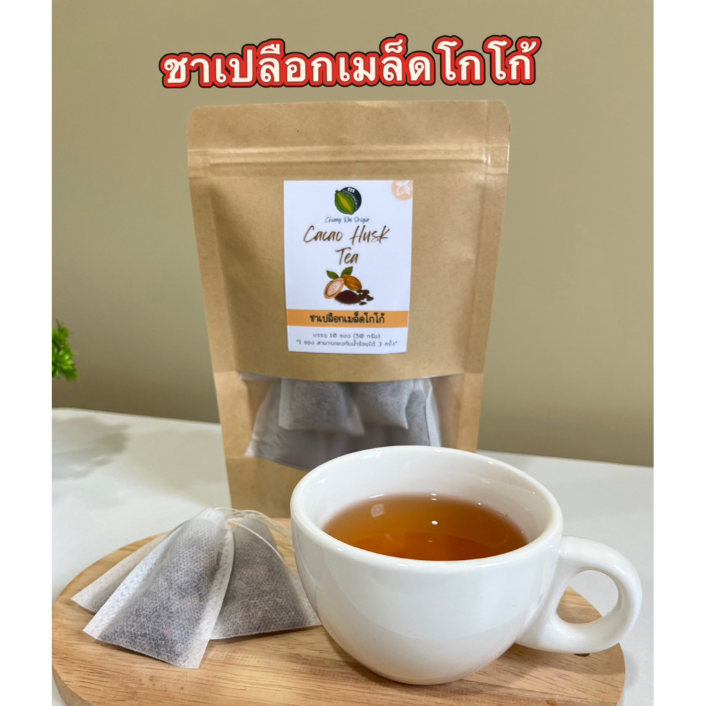 ชาเปลือกเมล็ดโกโก้ออแกนิก