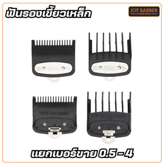 ฟันรองปัตตาเลี่ยน เขี้ยวเหล็ก WAHL แยกขาย เบอร์0.5-4