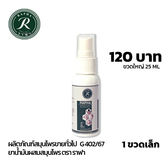 ราฟา สเปรย์สมุนไพร 1 ขวดเล็ก Rapha Spray ราคา 120 บาท