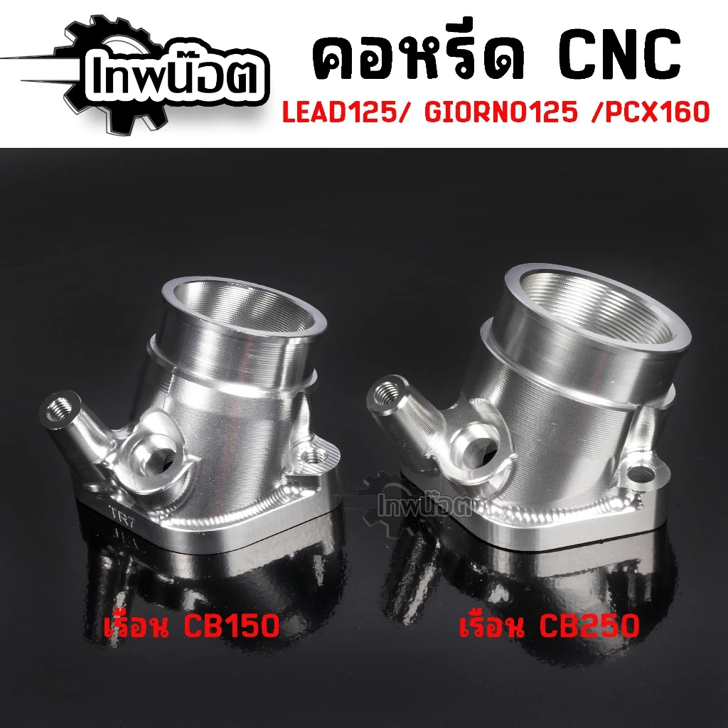 คอหลีดแต่ง CNC PCX160 / GIORNO / LEAD125 ใส่เรือนเดิม / CBR150 / CBR250