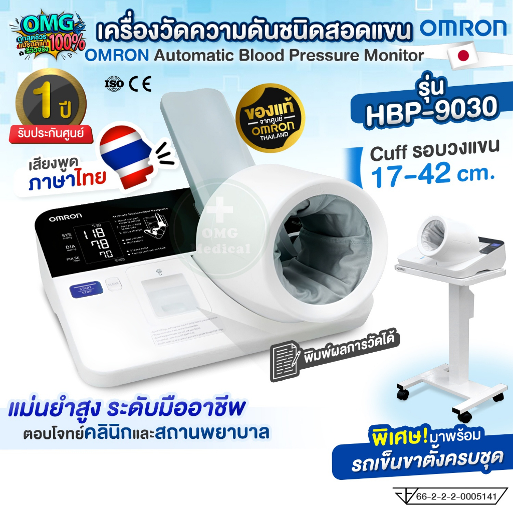 เครื่องวัดความดันโลหิตชนิดสอดแขน OMRON รุ่น HBP-9030 Blood Pressure Monitor เสียงพูดไทย พิมพ์ผลได้ (