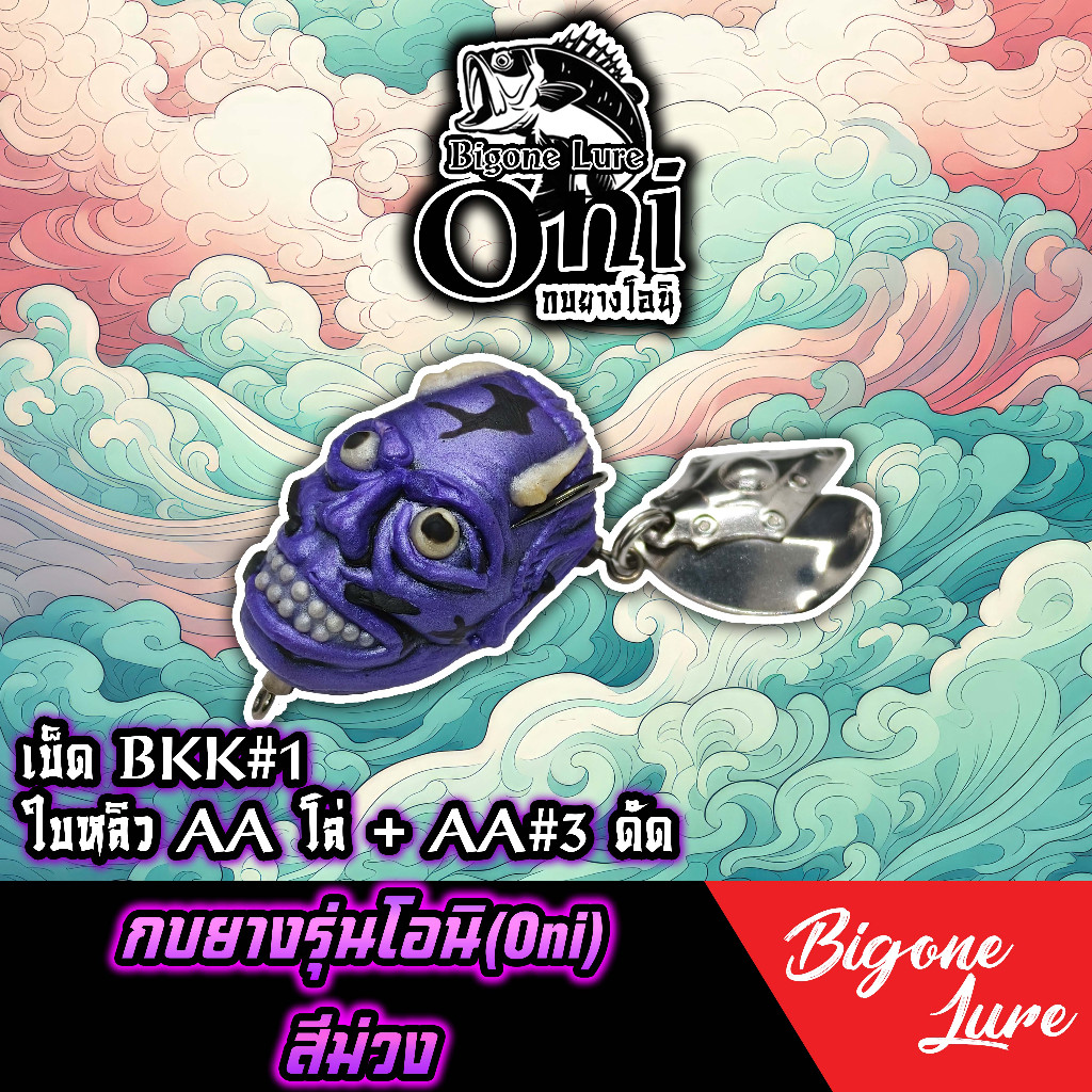 กบยาง Oni กบยาง Sonic กบยาง Bigone Lure ราคา ถูกที่สุด ดีลบีเคเค แกลเลอรีภาพที่ 9