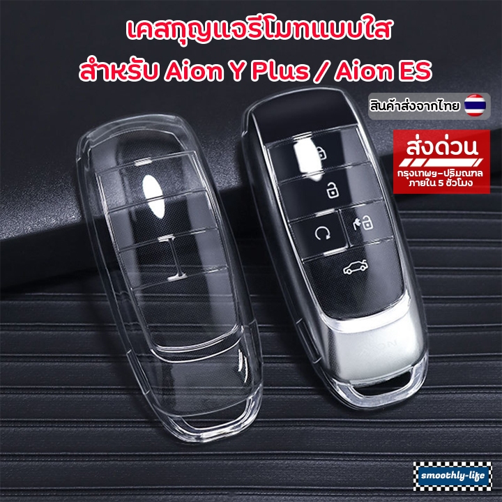 เคสกุญแจรถยนต์  Aion Y Plus และ Aion ES เคส TPU : Aion-01