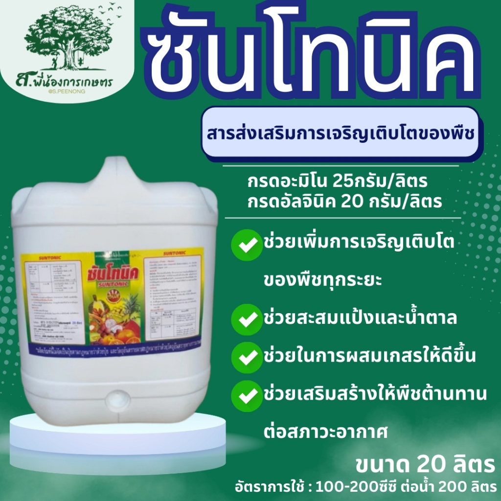 ซันโทนิค สารส่งเสริมการเจริญเติบโตของพืช ขนาด 20 ลิตร หัวเชื้อเร่งการเจริญเติบโตของพืช ขั้วเหนียว ยืดท่อเกสร  ฟื้นต้น – โปรปัง