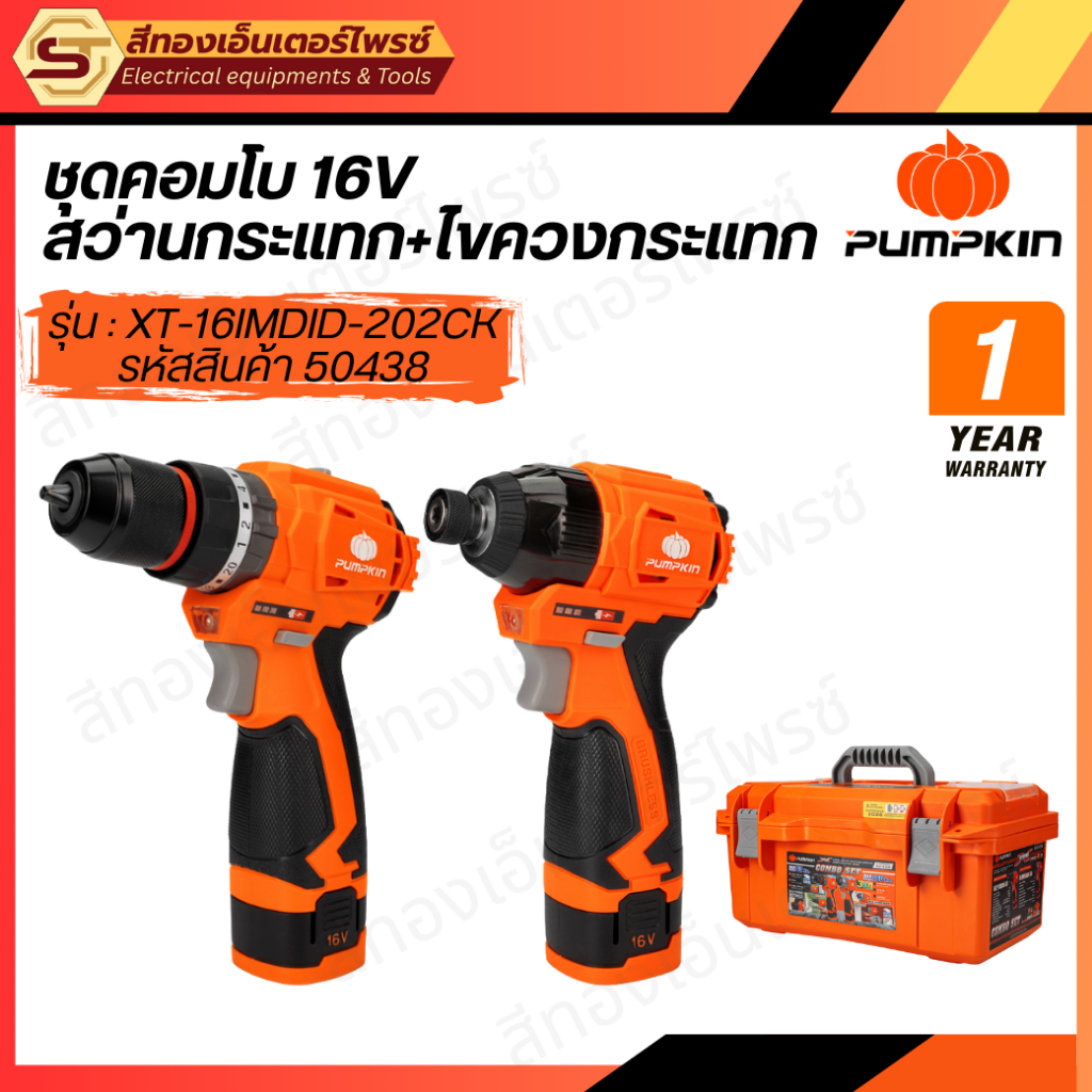 PUMPKIN XT-16IMDID-202CK ชุดสว่าน+ไขควงกระแทกไร้สาย 16v 50438