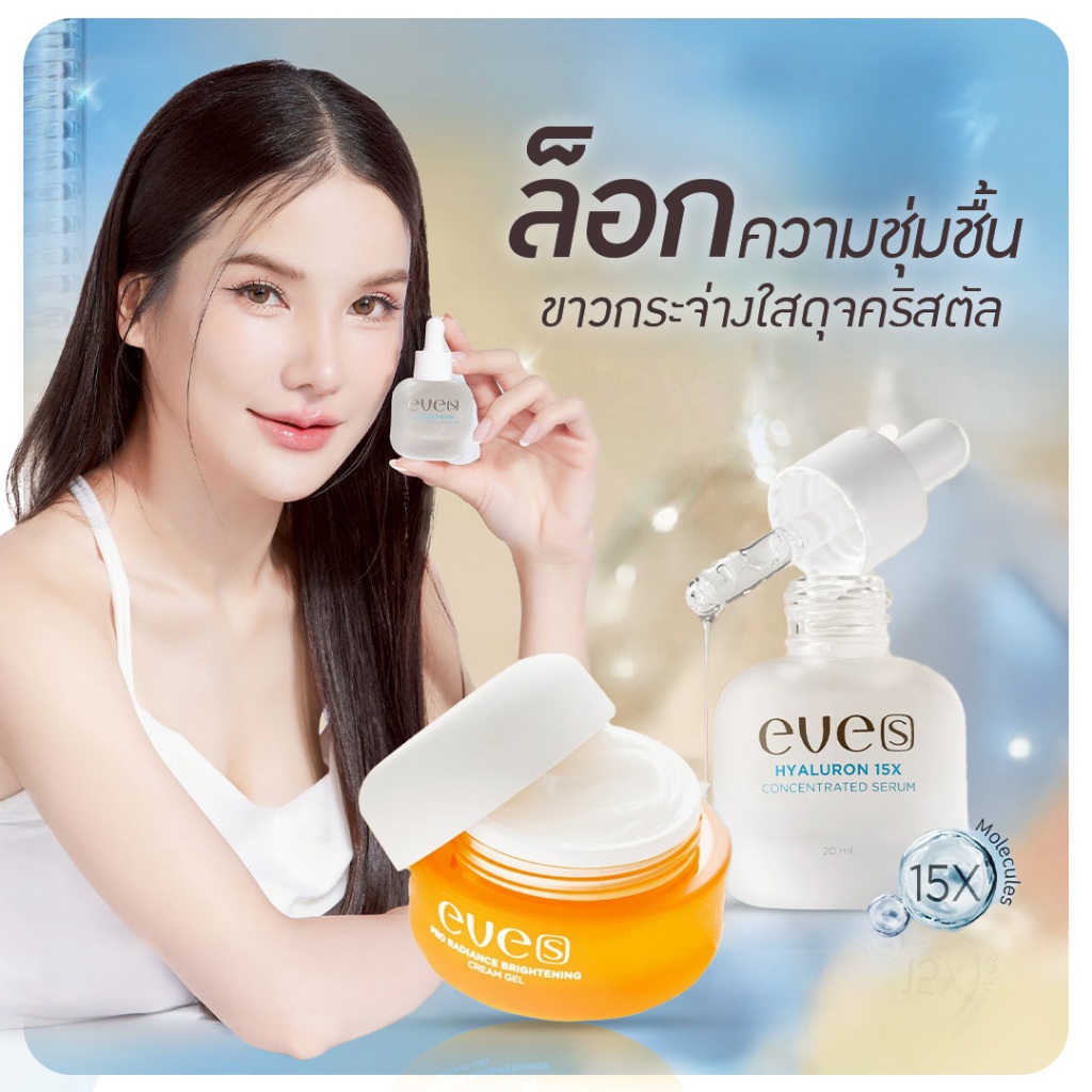 EVES อีฟส์ เซตคู่ เนียนนุ่ม เด้ง กระชับรูขุมขน อีฟส์ ครีมเจล ไฮยาเซรั่ม บำรุงผิวหน้า เนียนนุ่มเด้ง ชุ่มชื้น