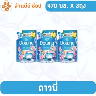(แพ็ค3ถุง) Downy ดาวน์นี่ น้ำยาปรับผ้านุ่ม 470 มล. 1 ถุง กลิ่นหอมนาน สำหรับการใช้งานที่คุณชื่นชอบ