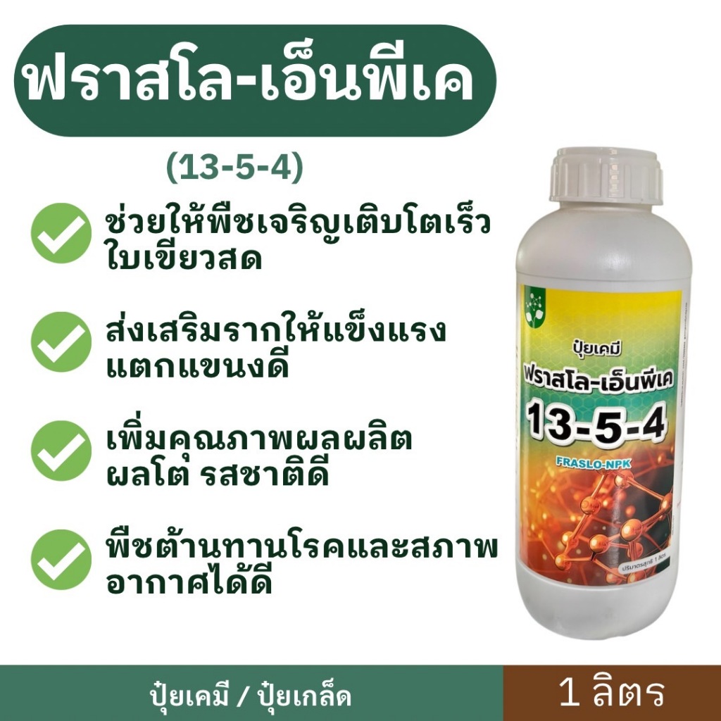 ฟราสโล-เอ็นพีเค(13-5-4) 1ลิตร  ป้องกันอ้อยแห้ง เหี่ยว เฉา ห่อ ลดความเครียดของอ้อยในสภาพอากาศแปรปรวน ให้อ้อยยังคงเขียว