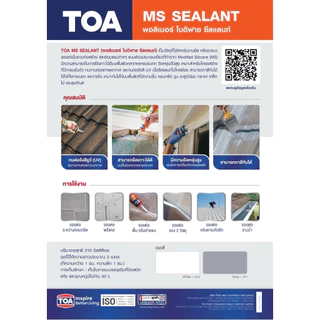 TOA เอ็มเอส ซีลแลนท์