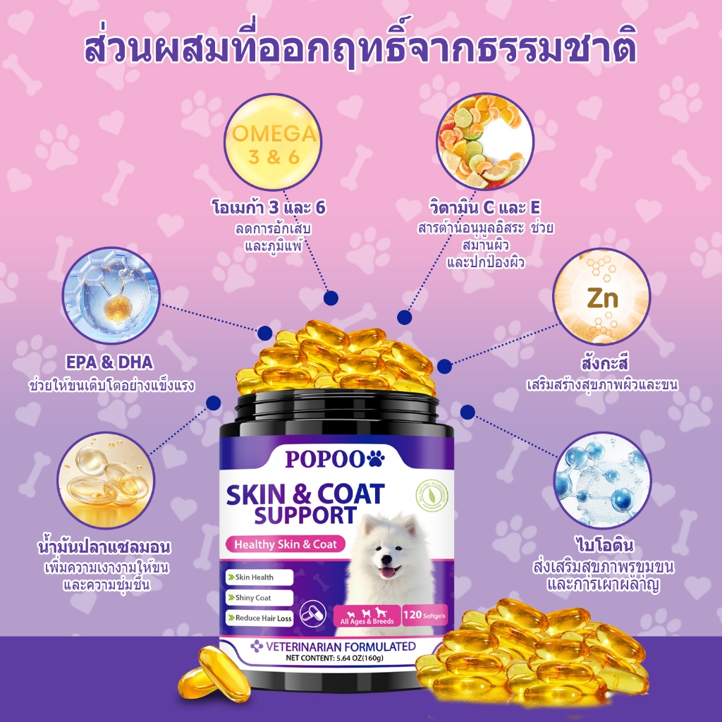 Popoo Skin & Coat Support for Dogs ขนมสุนัขบำรุงผิวหนังและขน สำหรับสุนัขทุกวัย อาหารเสริมสุนัข 120 แคปซูล - รูปที่ 4