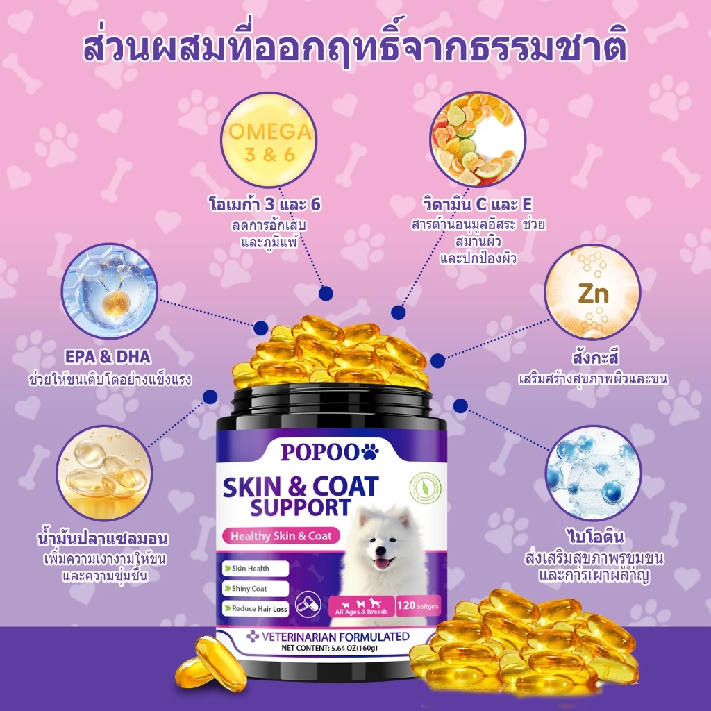 Popoo Skin & Coat Support for Dogs ขนมสุนัขบำรุงผิวหนังและขน สำหรับสุนัขทุกวัย อาหารเสริมสุนัข 120 แคปซูล thumbnail 7