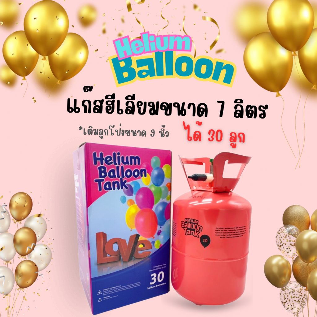 Love Helium Balloon Tank ขนาด 7 ลิตร (ลูกโป่ง 9 นิ้ว = 30ลูก) -แก๊สฮีเลียมลูกโป่ง แบบใช้แล้วทิ้ง