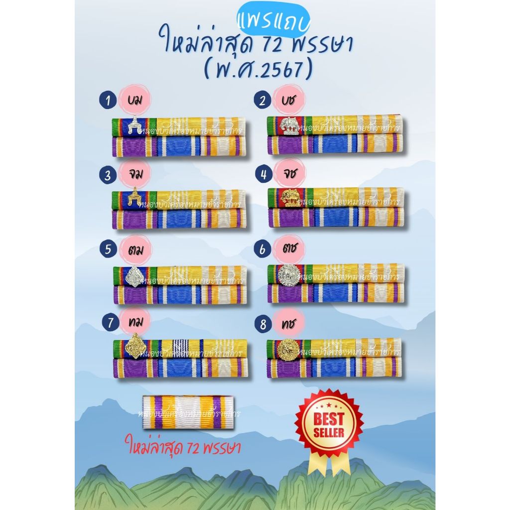 เครื่องหมายแพรแถบ ตามสั่งจ้า