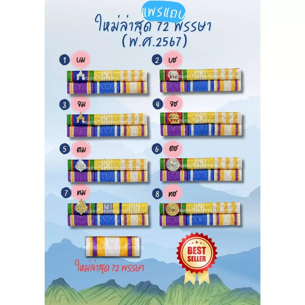 เครื่องหมายแพรแถบ ตามสั่งจ้า