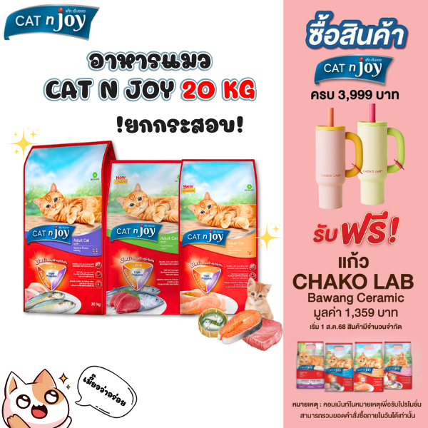 [ 20 kg ] อาหารแมว Cat n Joy Tripple Protection แคทเอ็นจอย อาหารเม็ดแมวยกกระสอบ มี Lysine/Prebiotic/Zinc&Omega