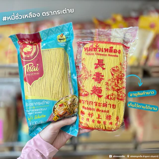 หมี่ซั่วเหลือง 400 กรัม ตรากระต่าย - Yellow Chinese Noodles เจ ไม่ใส่วัตถุกันเสีย เก็บนาน 18 เดือน