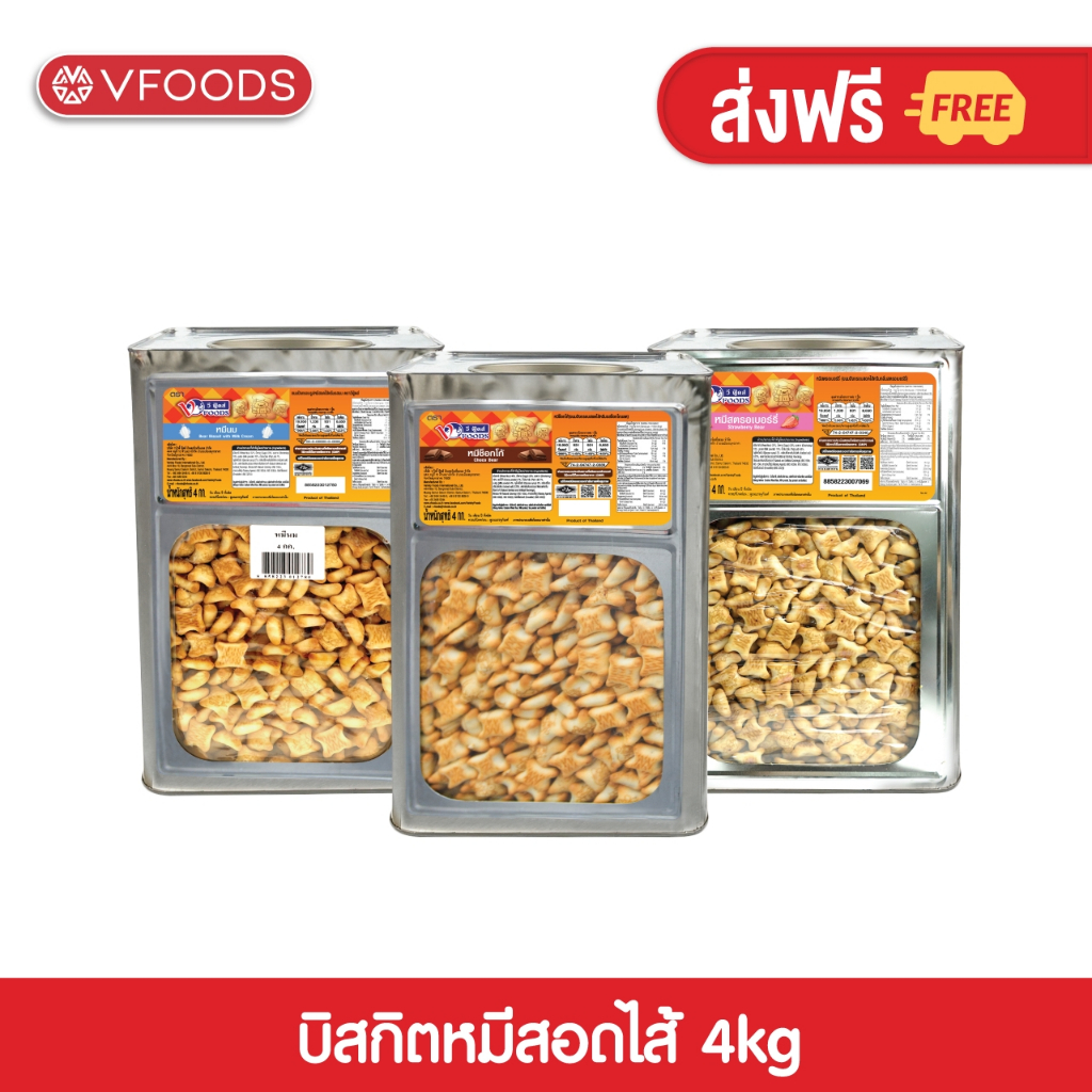 VFOODS วีฟู้ดส์ ขนมปังปี๊บบิสกิตหมีสอดไส้ครีม 4 กิโลกรัม