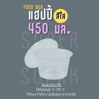 แฮปปี้ ชามกลม พร้อมฝา รุ่น 450 มล. (สีใส)