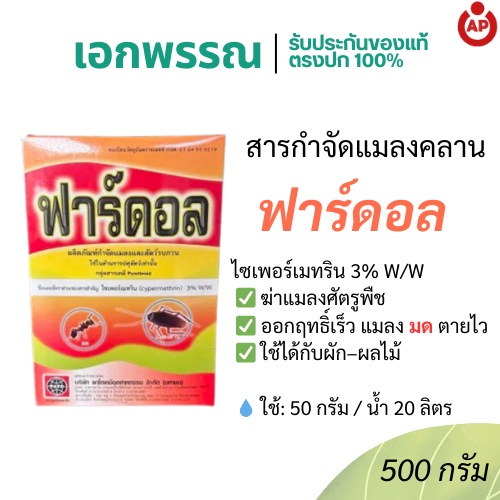ฟาร์ดอล สารป้องกันและกำจัดแมลง มด ไซเพอร์เมทริน 3% ออกฤทธิ์เร็ว คุ้มค่า ใช้ง่าย ขนาด 500 กรัม