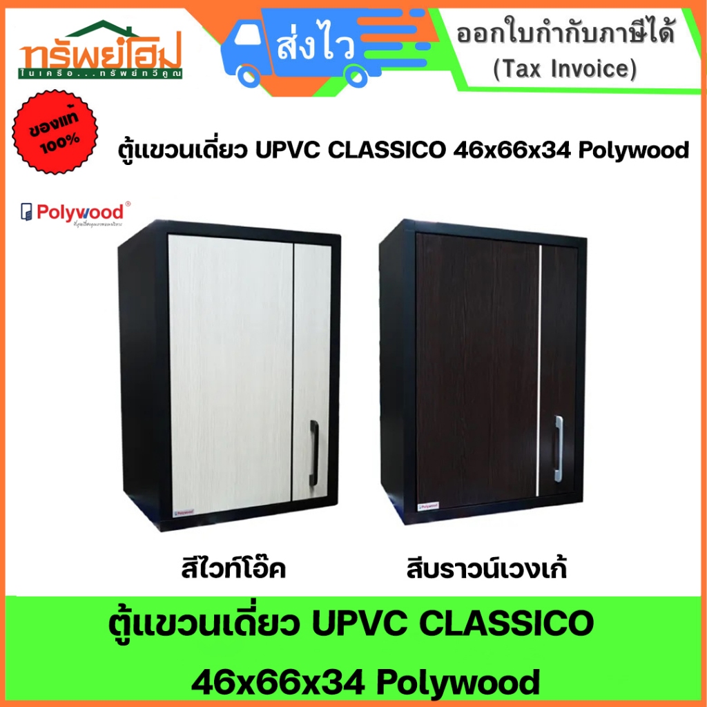 ตู้แขวนเดี่ยว UPVC CLASSICO 46x66x34 Polywood