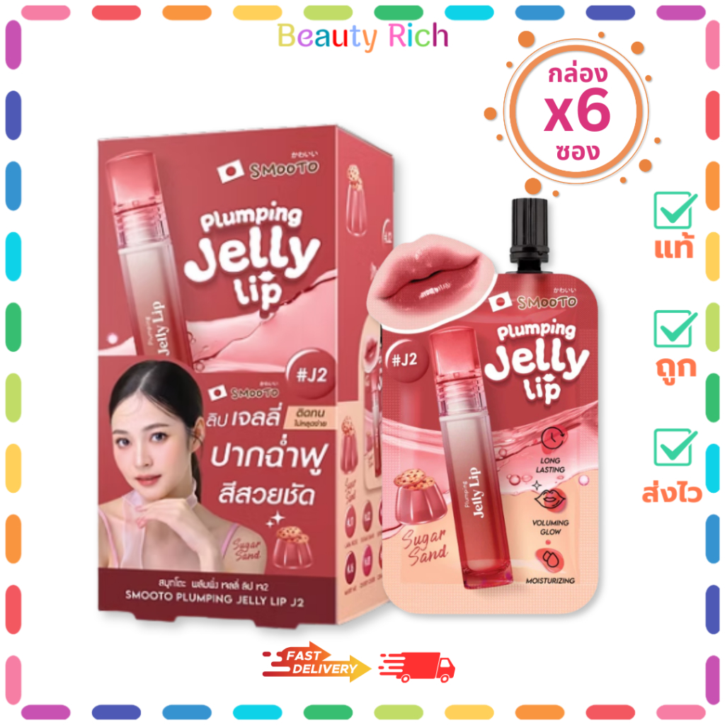 (กล่อง 6 ซอง) SMOOTO สมูทโตะ ลิปเจลลี่ #J2 Sugar Sand (ปริมาณ 2 กรัม)