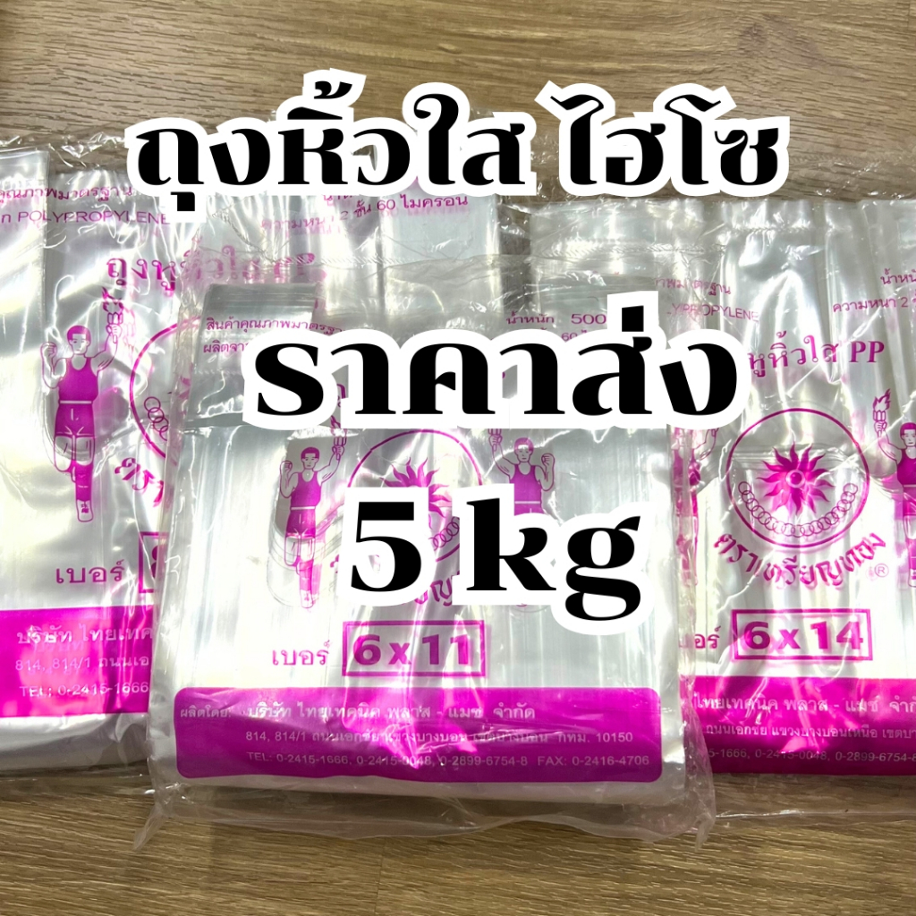 ถุงหิ้วใสไฮโซ ถุงหิ้วใส 5kg 10ห่อ ถุงไฮโซ ถุงหิ้วใส PP ถุงหิ้วใสปิ๊ง ตราเหรียญทอง
