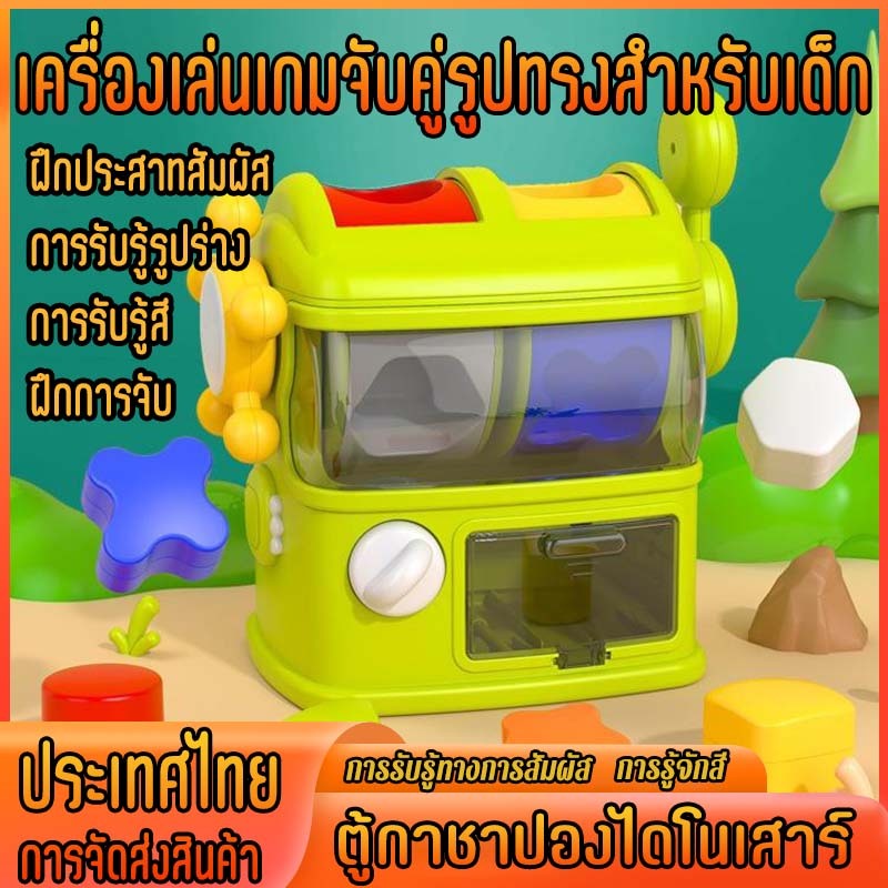 เครื่องเล่นเกมจับคู่รูปทรงสำหรับเด็ก  ของเล่นเด็ก ของเล่นปริศนา ของเล่นเพื่อการศึกษา ของขวัญสำหรับเด็ก