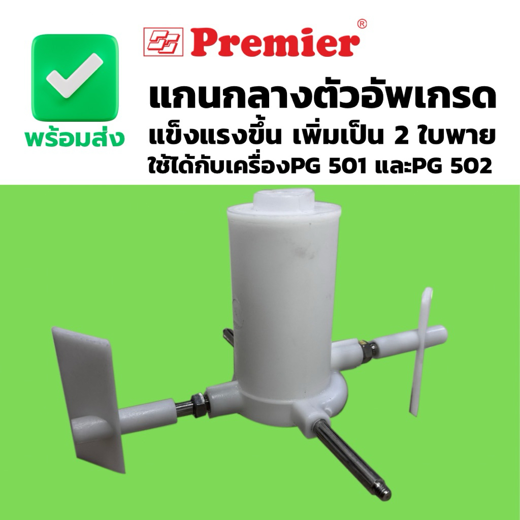 อะไหล่ อัพเกรดแกนกลาง สองใบพายแข็งแรงขึ้น เครื่องโม่premier ใช้ได้ทั้งเครื่องนอนpg501และเครื่องนอนpg502