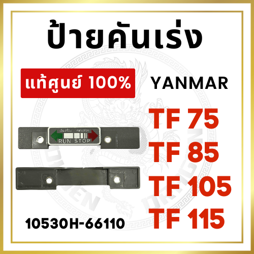 [แท้ศูนย์ 100%] ฝาครอบตัวบังคับคันเร่ง ยันม่าร์ TF จ้าวพลัง จ้าวโลก TF75 TF85 TF105 TF115 ป้ายคันเร่ง [แท้ศูนย์ 100%]