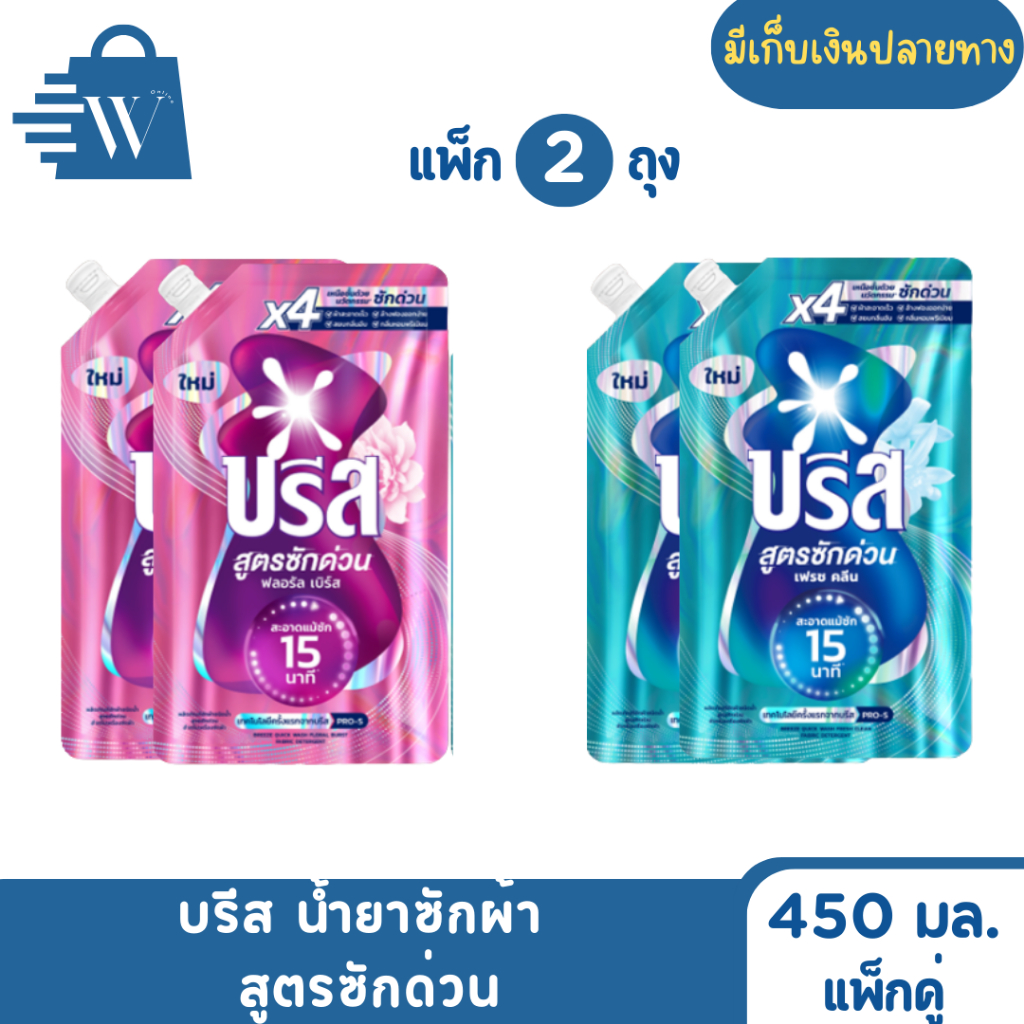 Breeze บรีส น้ำยาซักผ้า สูตรซักด่วน 450 มล.(แพ็กคู่)