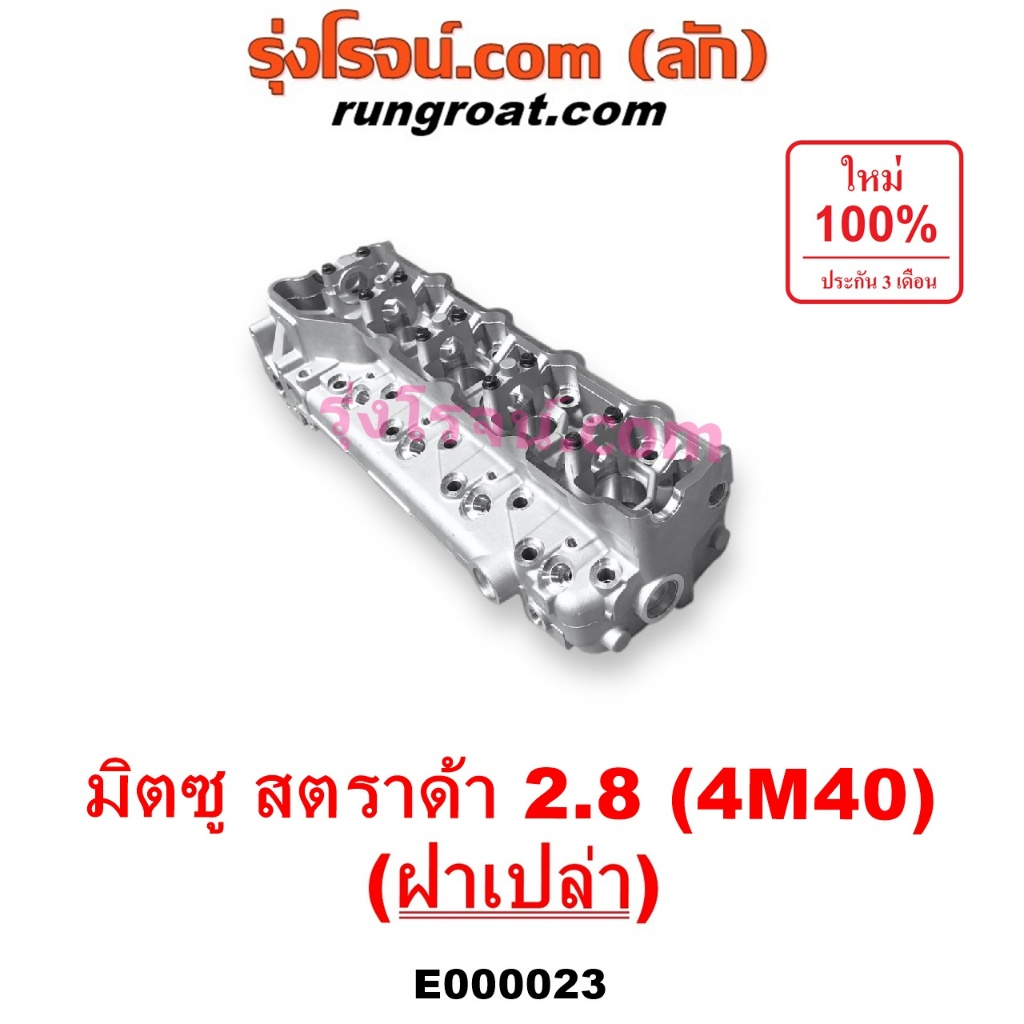 E000023 ฝาสูบ สตาด้า 2800 ฝาสูบ สตราด้า 2800 ฝาสูบ มิตซู สตราด้า ฝาสูบ STRADA 2800 ฝาสูบ 4M40 ฝาสูบ 